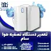 تعمیر دستگاه تصفیه هوا سام روشاید سرویس